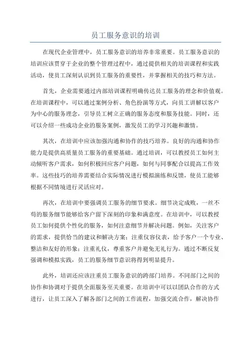 员工服务意识的培训