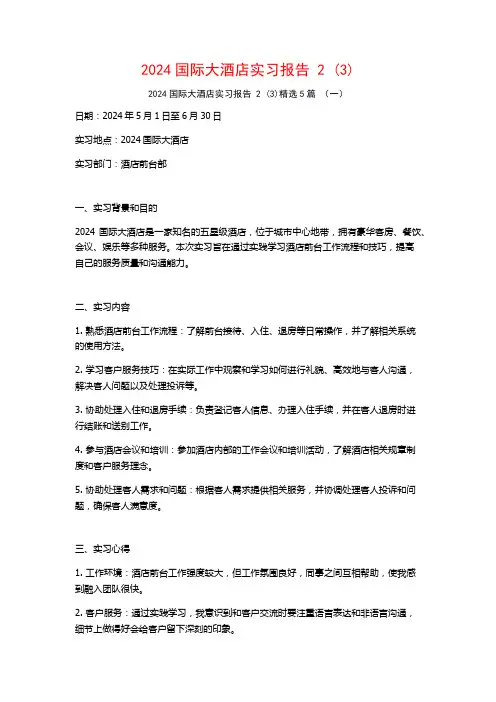 2024国际大酒店实习报告25篇