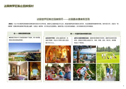国际乡村旅游案例——法国普罗旺斯庄园度假村