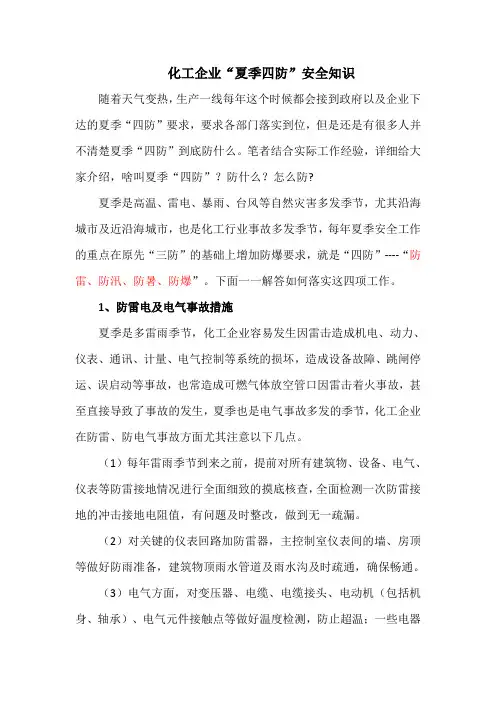 化工企业“夏季四防”安全知识