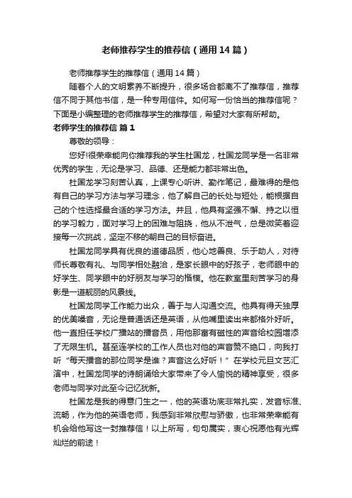 老师推荐学生的推荐信（通用14篇）