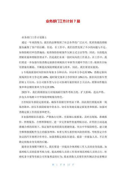 业务部门工作计划7篇
