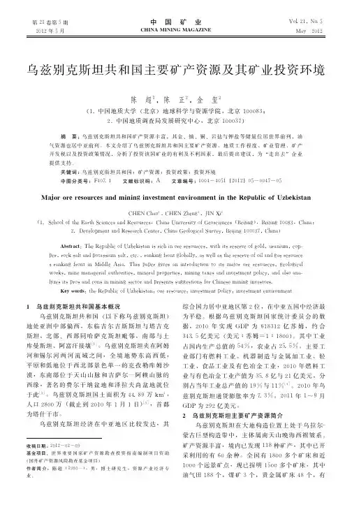乌兹别克斯坦共和国主要矿产资源及其矿业投资环境