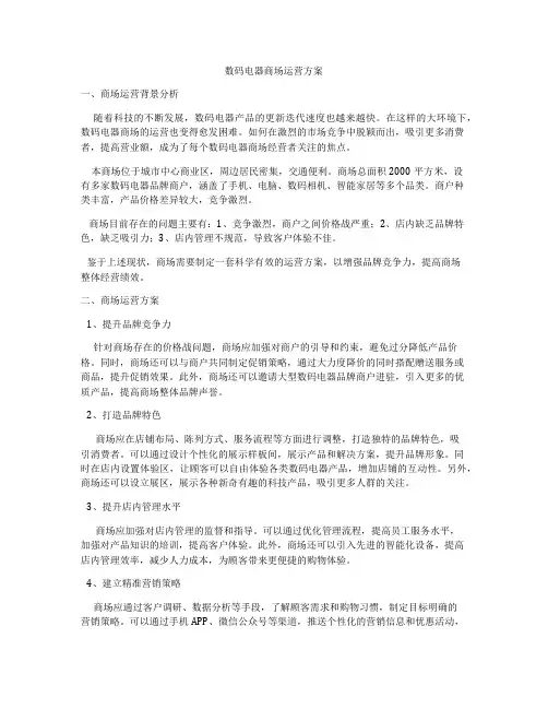 数码电器商场运营方案