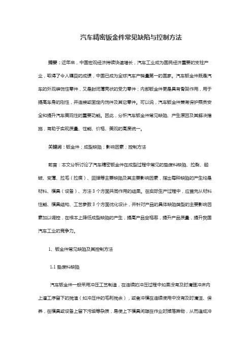 汽车精密钣金件常见缺陷与控制方法
