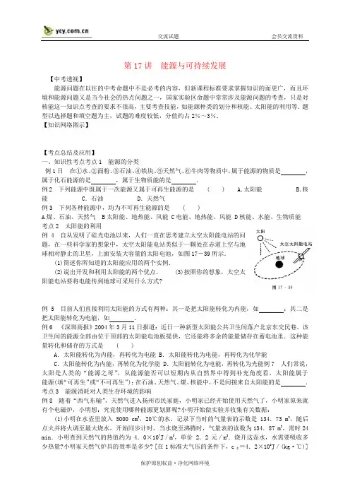 2012年中考物理 第17讲 能源与可持续发展总复习讲义(人教新课标版)