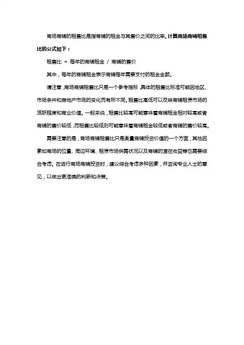 商场商铺租售比计算公式