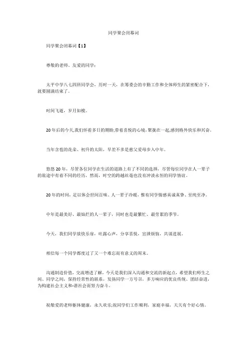 同学聚会闭幕词