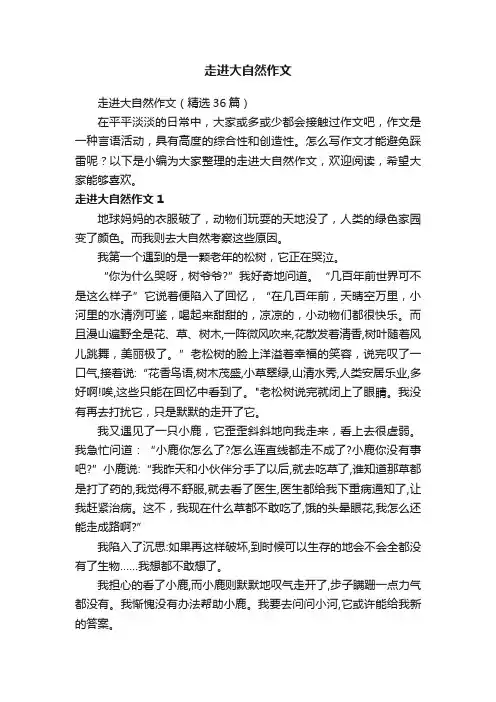 走进大自然作文（精选36篇）