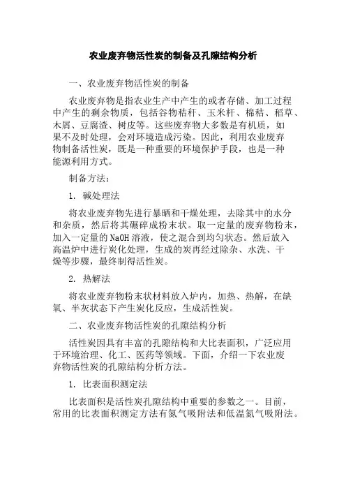 农业废弃物活性炭的制备及孔隙结构分析