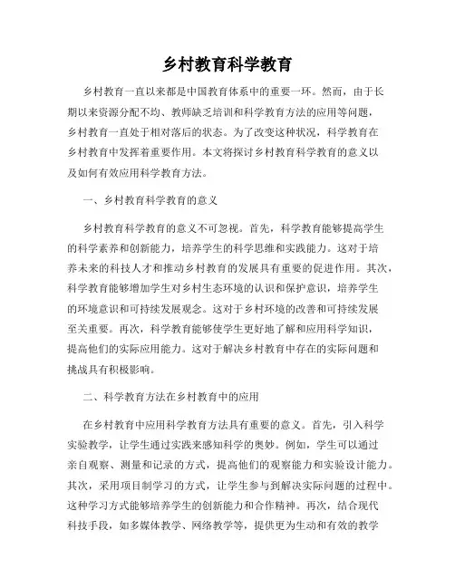 乡村教育科学教育