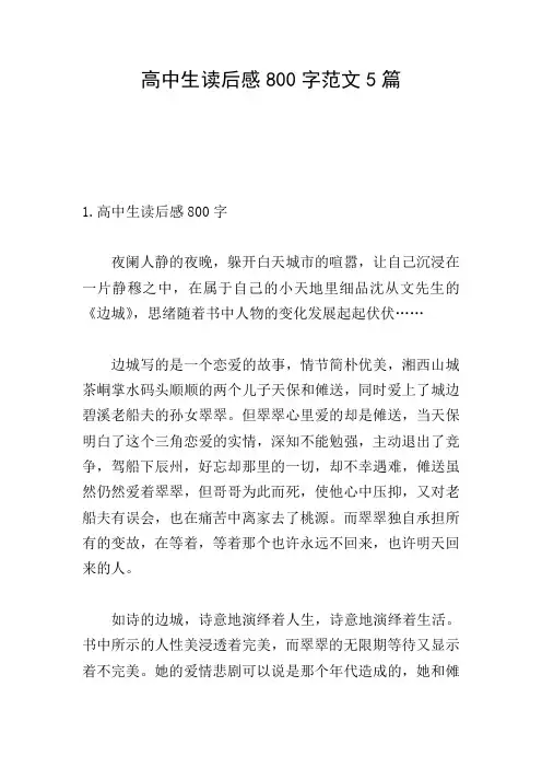 高中生读后感800字范文5篇