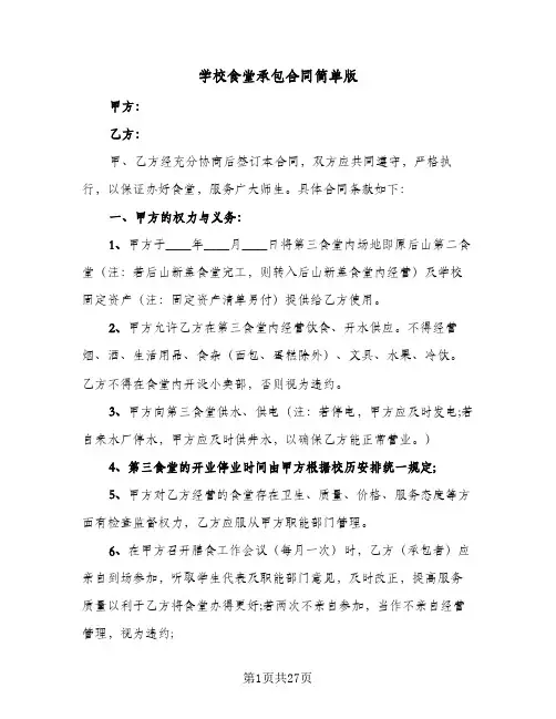 学校食堂承包合同简单版(5篇)