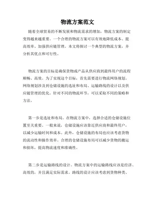物流方案范文