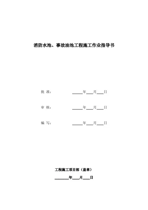 消防水池、事故油池工程施工作业指导书