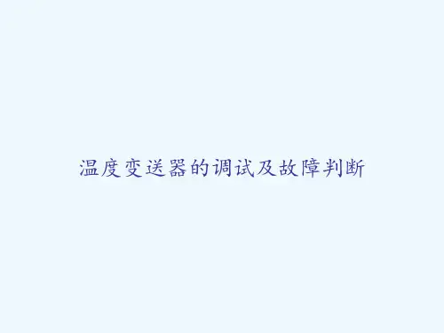 温度变送器的调试及故障判断 PPT