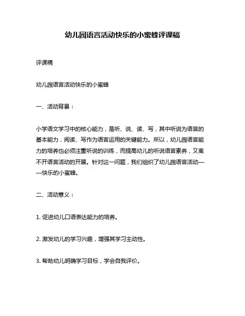 幼儿园语言活动快乐的小蜜蜂评课稿
