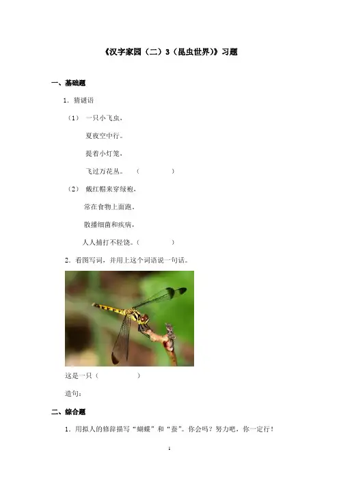 最新长春版小学语文二年级上册《汉字家园(二)3(昆虫世界)》精选习题(精品)
