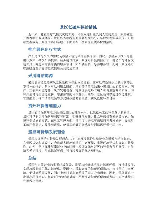 景区低碳环保的措施