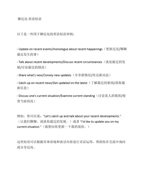 聊近况 英语短语