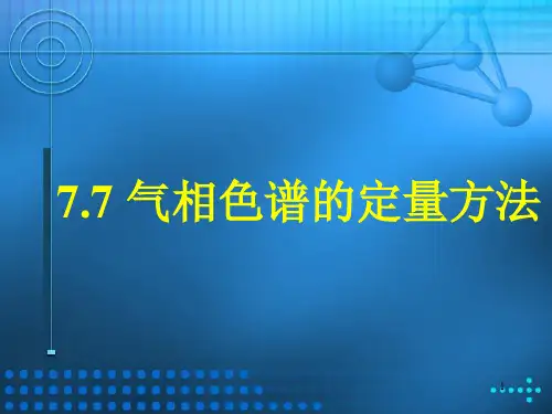 气相色谱的定量方法