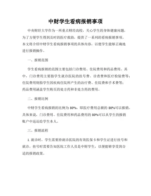 中财学生看病报销事项