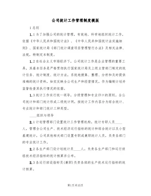 公司统计工作管理制度模版(五篇)