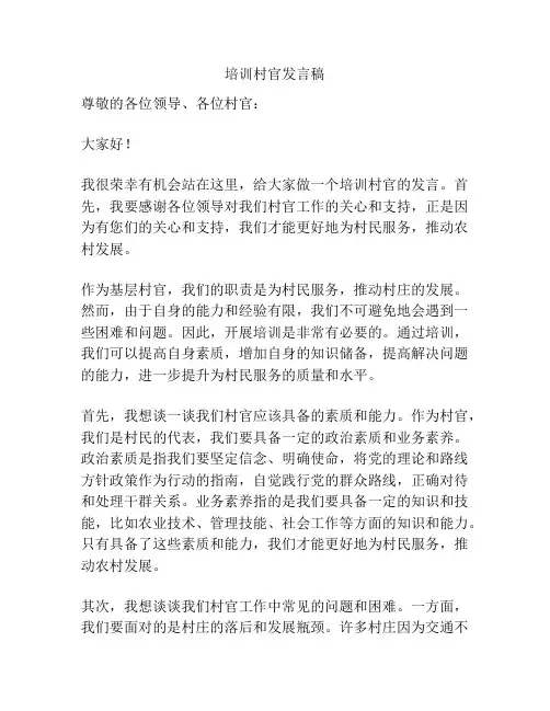 培训村官发言稿