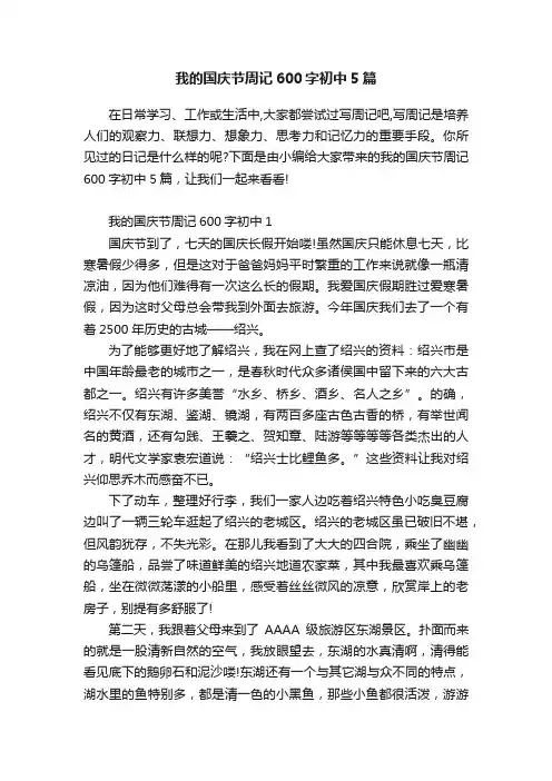 我的国庆节周记600字初中5篇