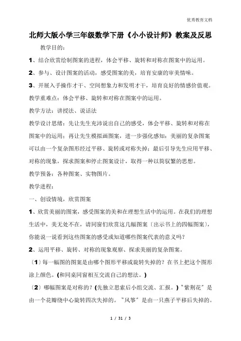 北师大版小学三年级数学下册《小小设计师》教案及反思