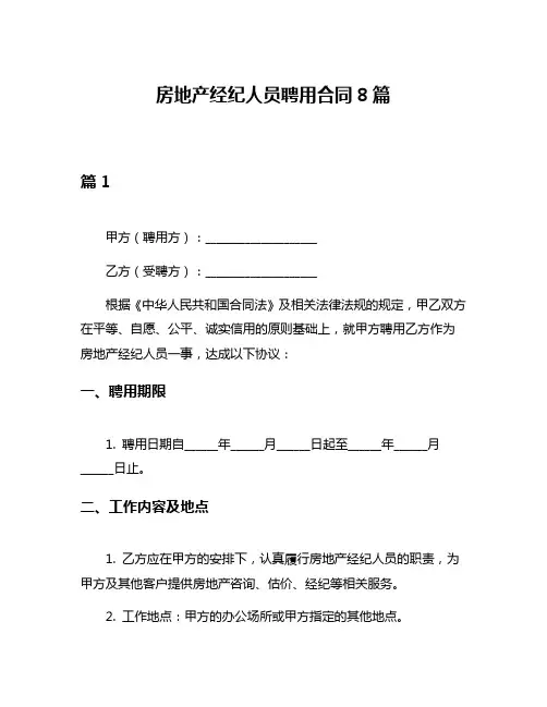 房地产经纪人员聘用合同8篇