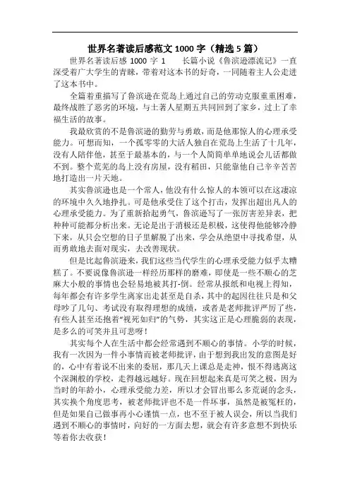 世界名著读后感范文1000字(精选5篇)
