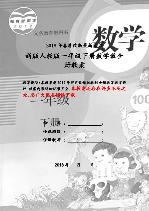 2018部编版人教版一年级数学下册全册教案(2018精编版)