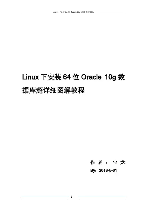 Linux下安装64位Oracle_10g超详细图文教程