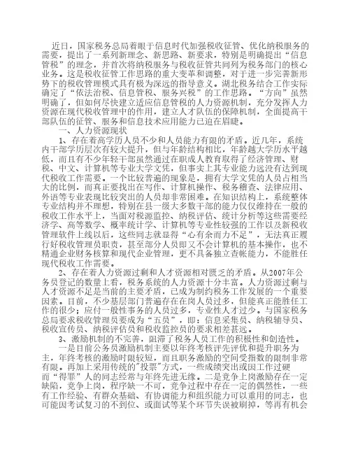 当前基层税务部门人力资源现状的思考