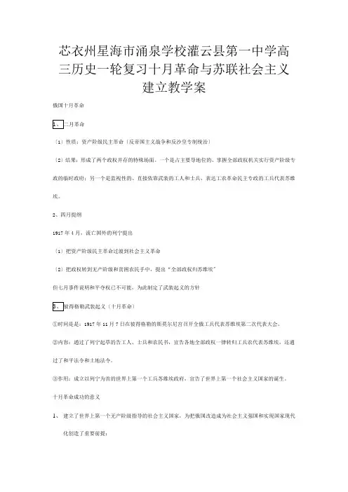高三历史一轮复习 十月革命与苏联社会主义建设教学案