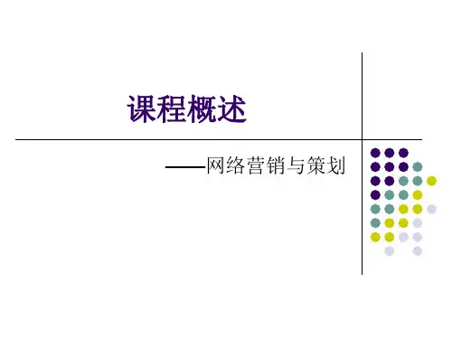 1第一章网络营销概述精品PPT课件