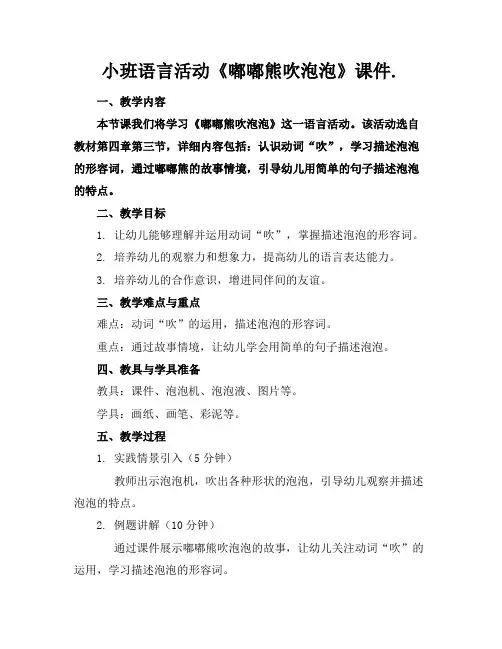 小班语言活动《嘟嘟熊吹泡泡》课件.