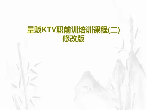 量贩KTV职前训培训课程(二)修改版共44页