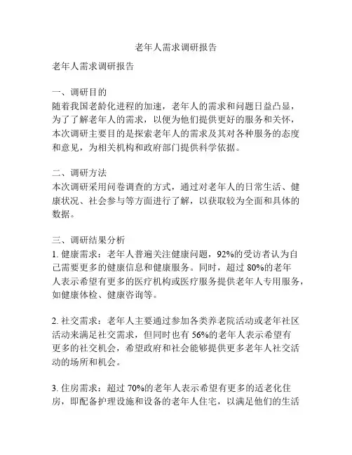 老年人需求调研报告