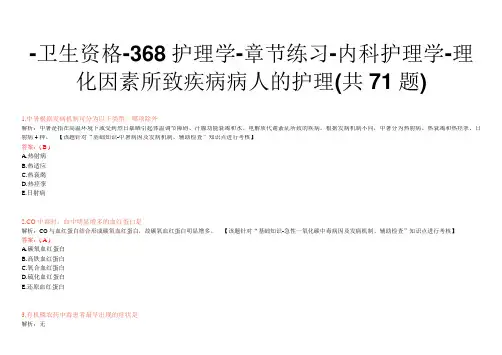 -卫生资格-368护理学-章节练习-内科护理学-理化因素所致疾病病人的护理(共71题)