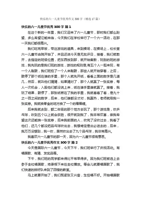 快乐的六一儿童节优秀作文300字（精选17篇）
