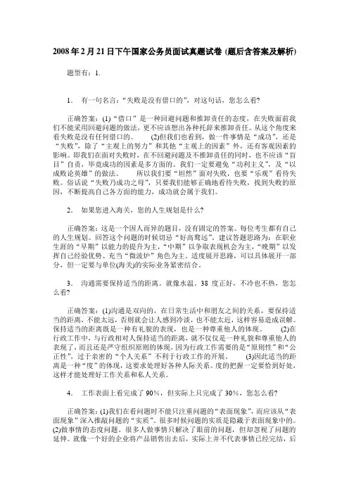 2008年2月21日下午国家公务员面试真题试卷(题后含答案及解析)