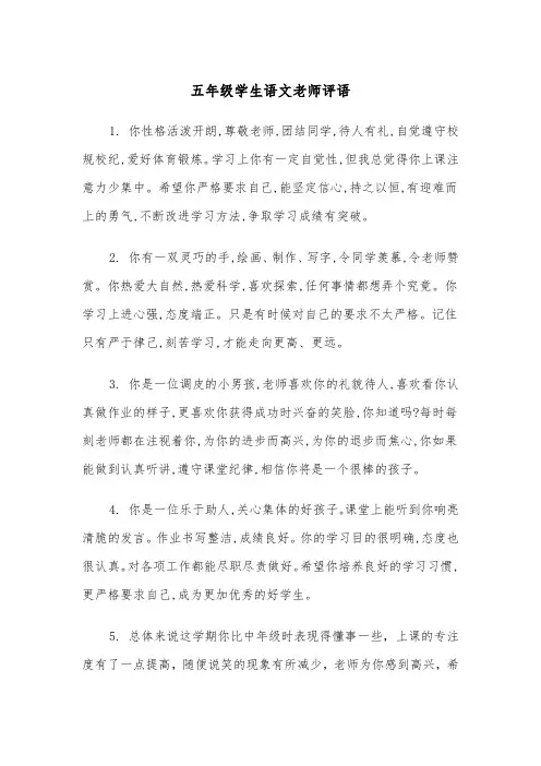 五年级学生语文老师评语(四篇)