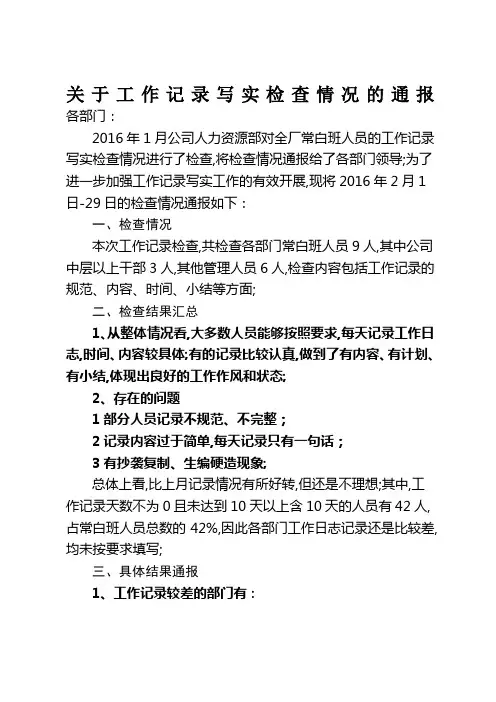 关于工作记录写实检查情况的通报