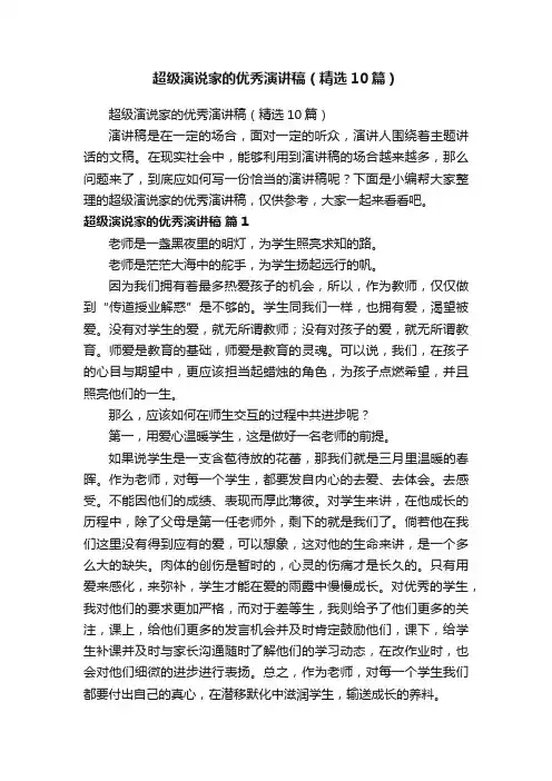 超级演说家的优秀演讲稿（精选10篇）