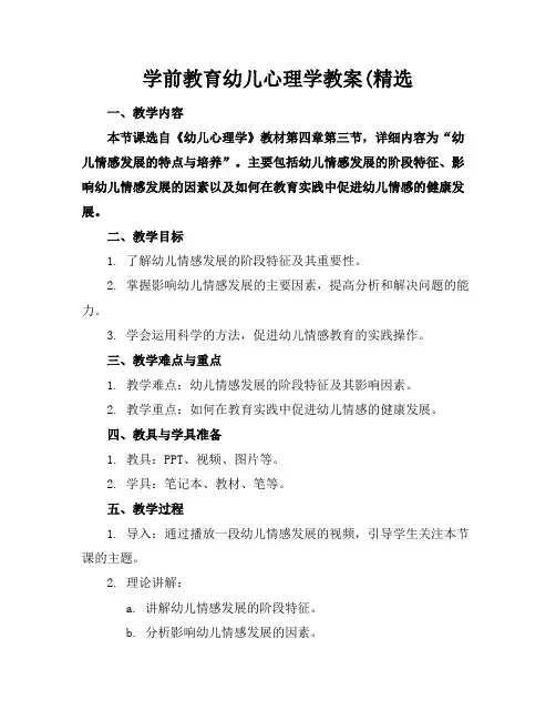 学前教育幼儿心理学教案(精选