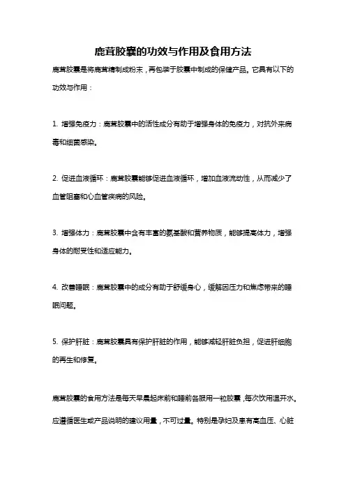 鹿茸胶囊的功效与作用及食用方法