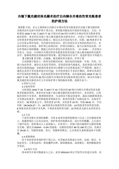 内镜下激光睫状体光凝术治疗白内障合并难治性青光眼患者的护理方法