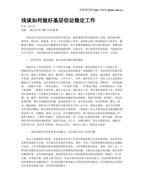 浅谈如何做好基层信访稳定工作